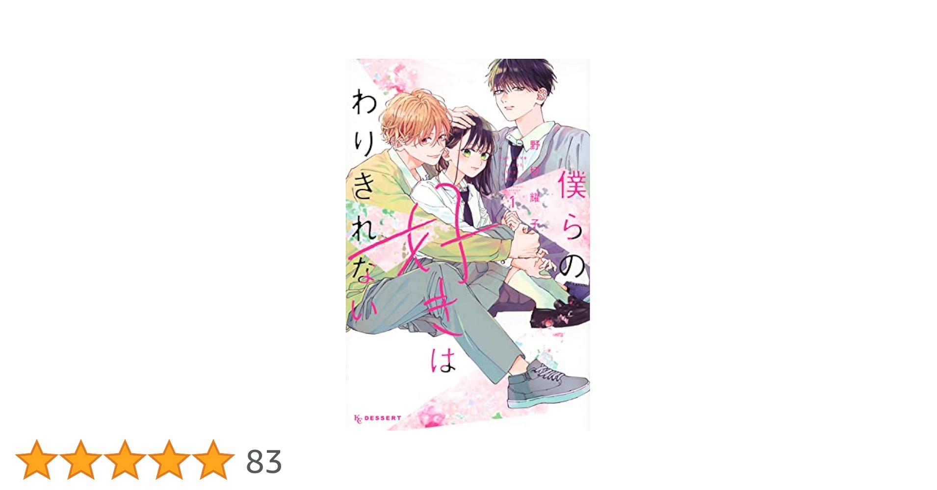 Amazon.co.jp: 僕らの好きはわりきれない(1) (KCデザート) : 野